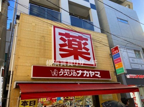 クスリのナカヤマ新丸子駅前店の画像