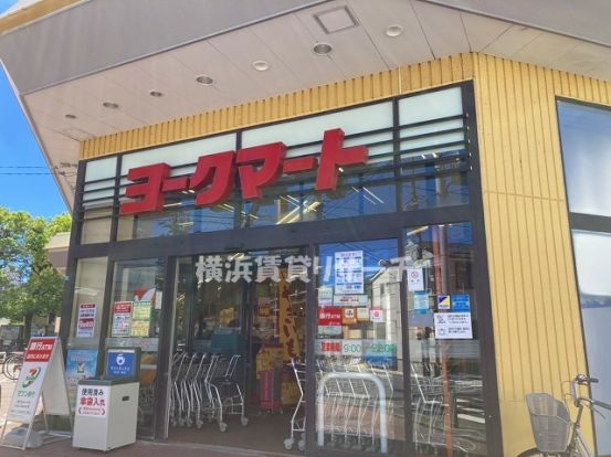 ヨークマート大倉山店の画像