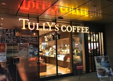 タリーズコーヒー 西新宿駅前店の画像