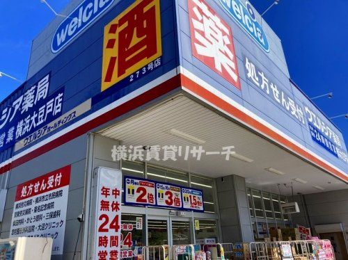 ウエルシア横浜大豆戸店の画像