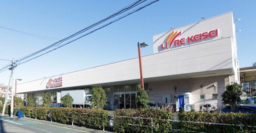 リブレ京成 堀切店の画像