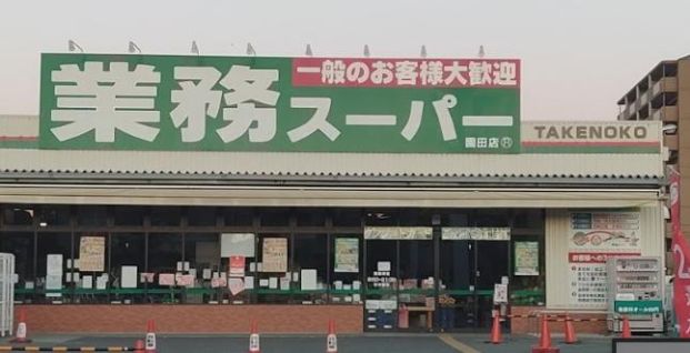 業務スーパー TAKENOKO園田店の画像