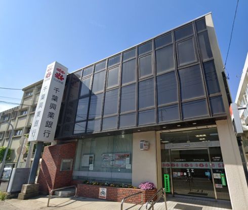 千葉興業銀行原木中山支店の画像