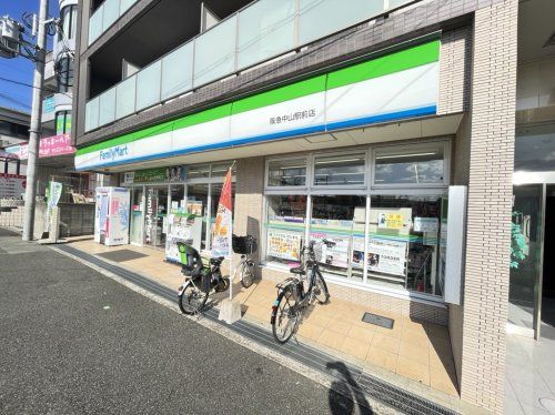 ファミリーマート 阪急中山駅前店の画像