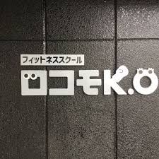 ロコモK.O　高知東雲店の画像