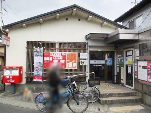 京都山科大宅郵便局の画像