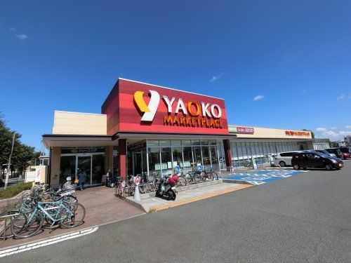 ヤオコー 千葉県 船橋三山店の画像