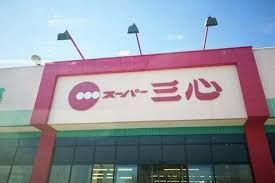 スーパー三心 那加店の画像