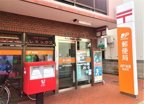 神戸海運郵便局 の画像