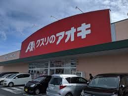 クスリのアオキ 川島店の画像