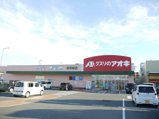 クスリのアオキ 高茶屋店の画像