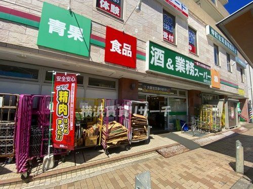 業務スーパー仲町台店の画像