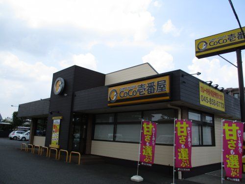 カレーハウスCoCo壱番屋 戸塚区東俣野店の画像