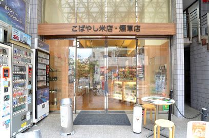 こばやし米店・煙草店の画像