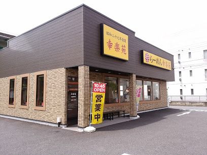 幸楽苑 杉並高井戸店の画像