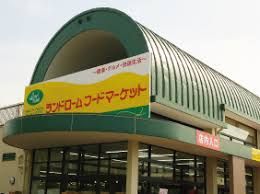 ランドロームフードマーケット大津ヶ丘店の画像