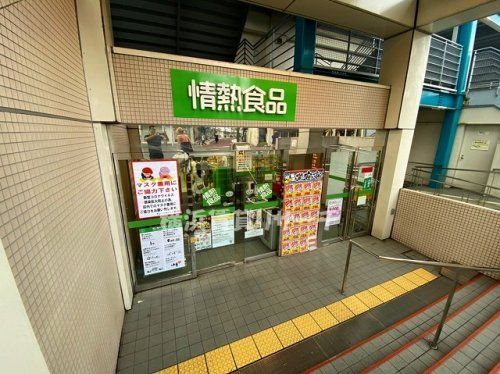 情熱食品　二俣川店の画像