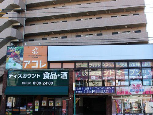アコレ 板橋本町店の画像