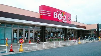 BeLX(ベルクス) 草加青柳店の画像