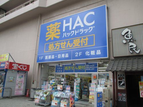 ハックドラッグ戸塚東口店の画像