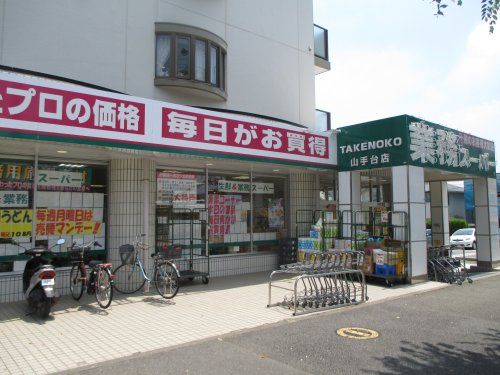 業務ｽｰﾊﾟｰ 山手台店の画像