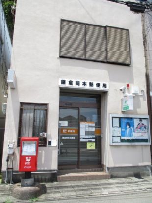 鎌倉岡本郵便局の画像