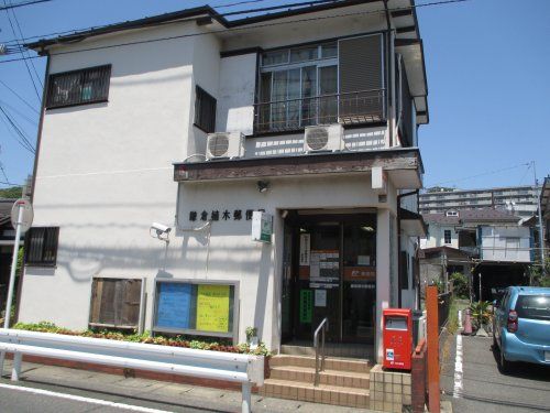 鎌倉植木郵便局の画像