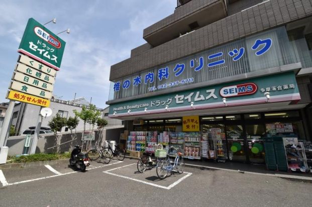 ドラッグセイムス 多摩落合店の画像