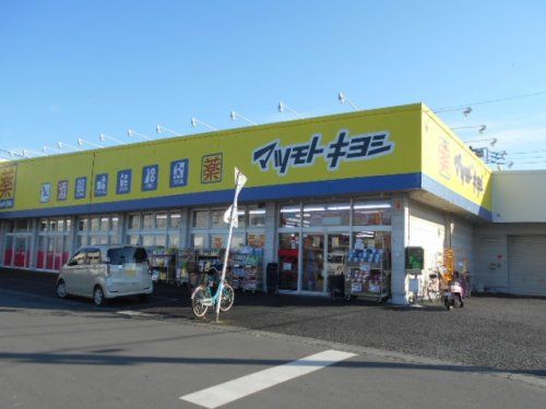 ドラッグストア マツモトキヨシ 弥十郎店の画像