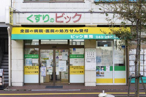 ビック薬局 小中台町店の画像