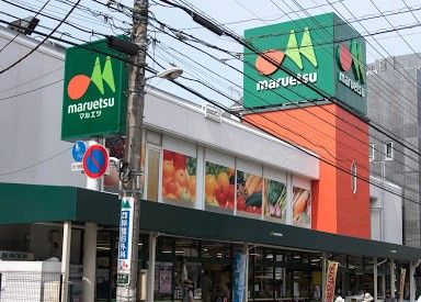 maruetsu(マルエツ) 中野新橋店の画像