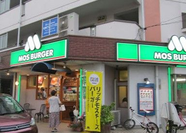 モスバーガー 中野富士見町店の画像