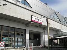 東武スカイツリーライン新田駅の画像