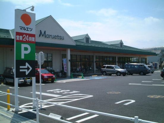 maruetsu(マルエツ) 草加八幡店の画像