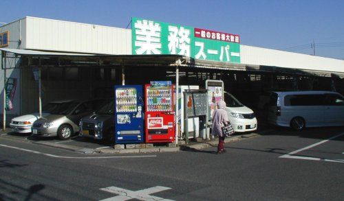 業務スーパー 鹿骨店の画像