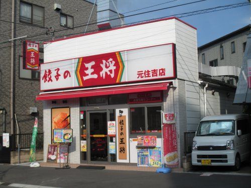 餃子の王将 元住吉店の画像