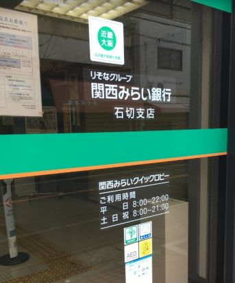 関西みらい銀行 石切支店(旧近畿大阪銀行店舗)の画像