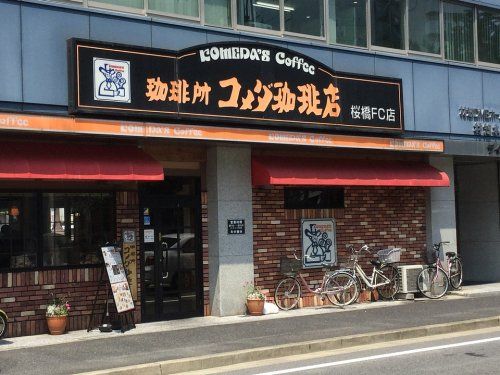 コメダ珈琲店桜橋店の画像