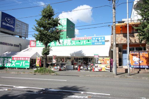 生鮮＆業務スーパー荏田西店の画像