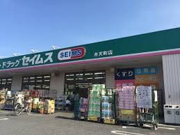 ドラッグセイムス 弁天町店の画像