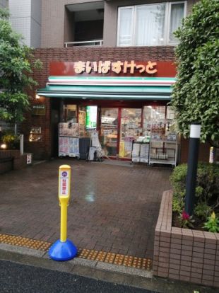 まいばすけっと本駒込駅前店の画像