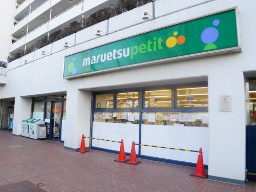 maruetsu(マルエツ) プチ 上中里店の画像