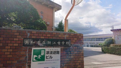 高知市立潮江中学校の画像