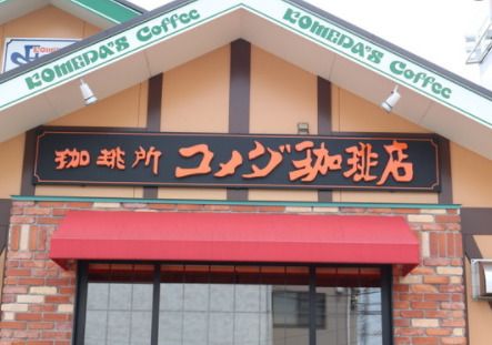 コメダ珈琲店鳥居通店の画像