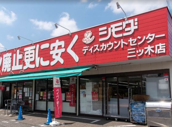 スーパー下田三ツ木店の画像
