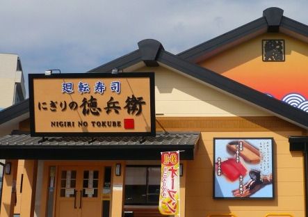 にぎりの徳兵衛 黒川店の画像