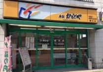 本家かまどや 春日店の画像