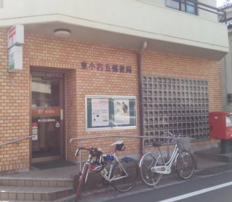 東小岩五郵便局の画像