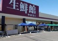 生鮮館やまひこ 喜惣治店の画像