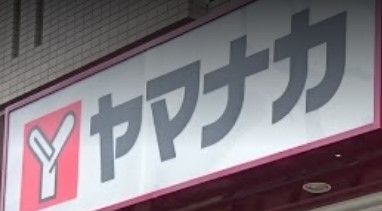 ヤマナカ つるまい店の画像